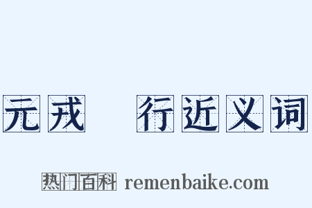 元戎啓行近义词是什么意思的图片